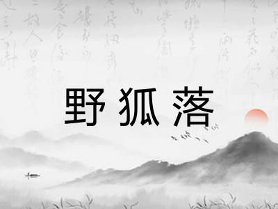 野狐落