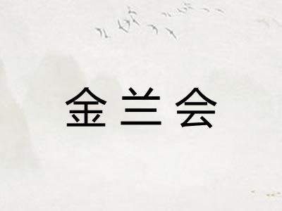 金兰会