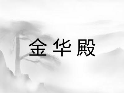 金华殿
