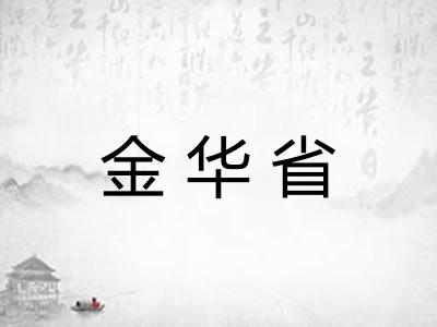 金华省