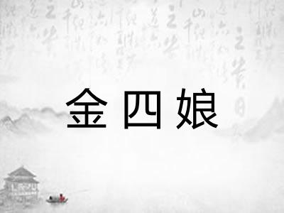 金四娘