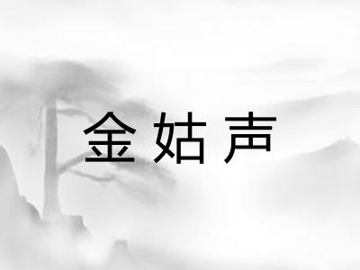 金姑声