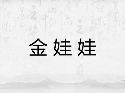 金娃娃