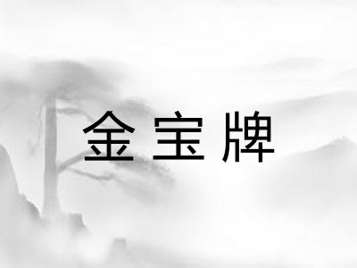 金宝牌
