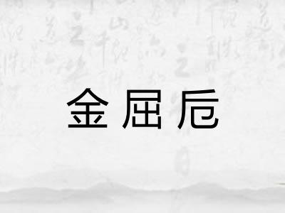 金屈卮