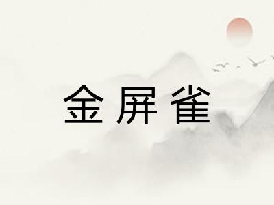 金屏雀