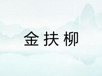 金扶柳