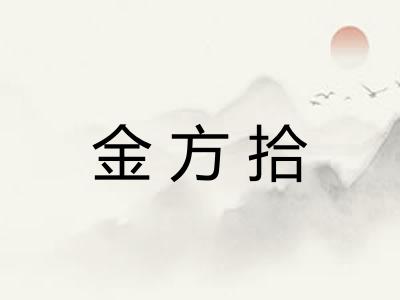 金方拾
