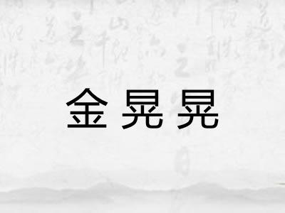 金晃晃