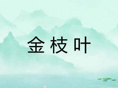 金枝叶