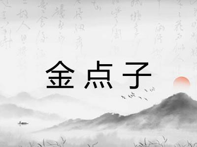 金点子