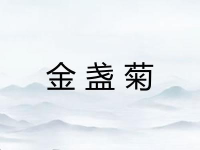 金盏菊