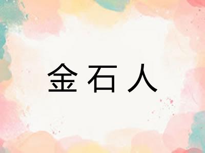 金石人