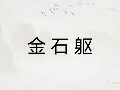 金石躯