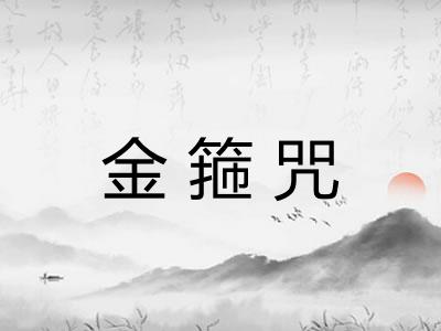 金箍咒