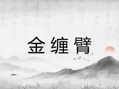 金缠臂