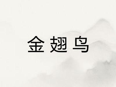 金翅鸟