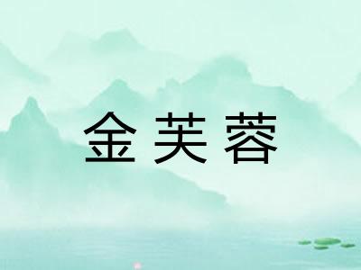 金芙蓉
