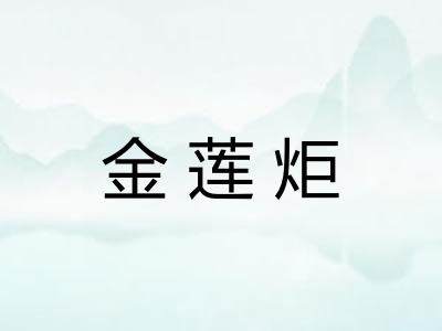 金莲炬