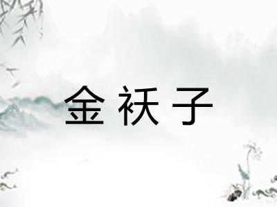 金袄子