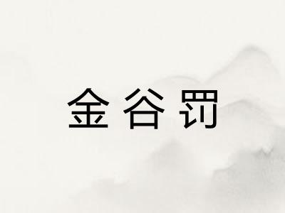 金谷罚