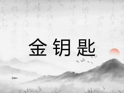 金钥匙