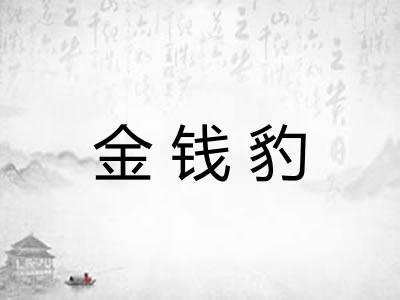 金钱豹