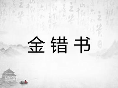 金错书