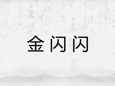 金闪闪