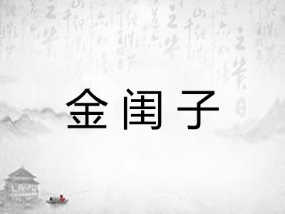 金闺子