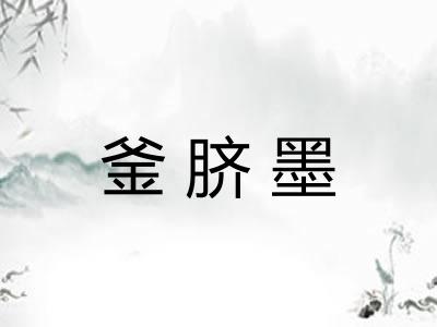 釜脐墨