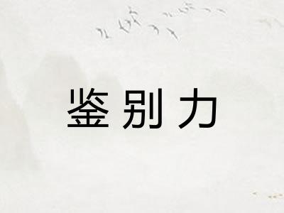 鉴别力
