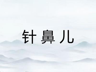 针鼻儿