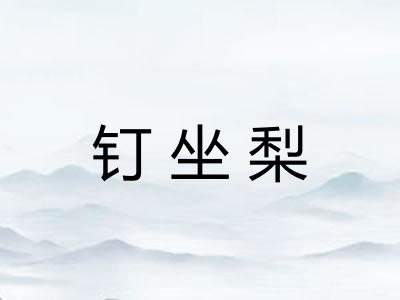 钉坐梨