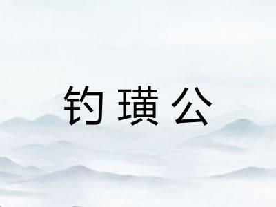 钓璜公