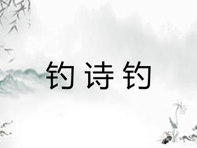 钓诗钓