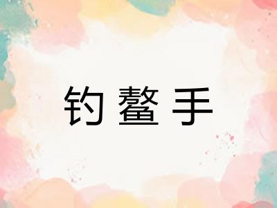 钓鳌手