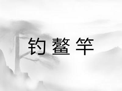 钓鳌竿