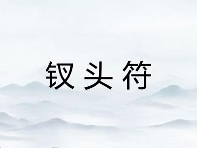 钗头符