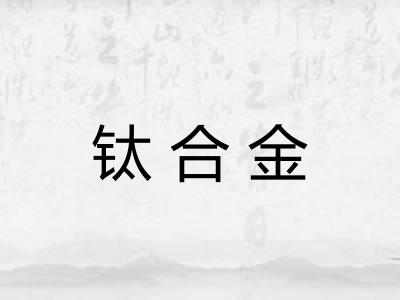 钛合金