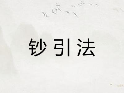 钞引法