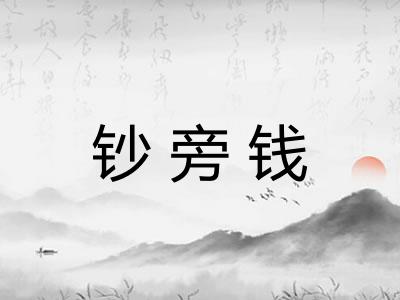 钞旁钱