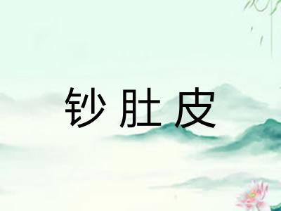 钞肚皮