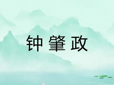 钟肇政
