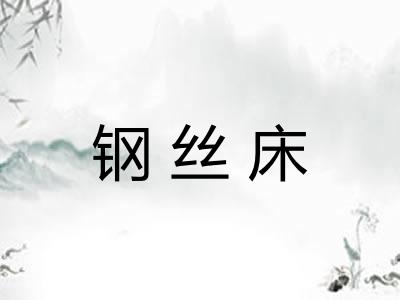 钢丝床