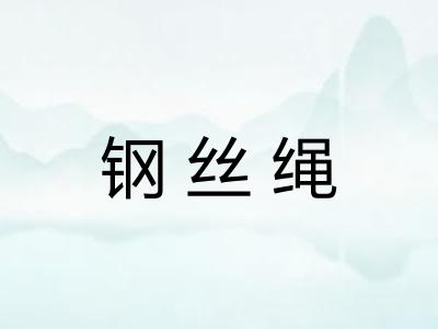 钢丝绳