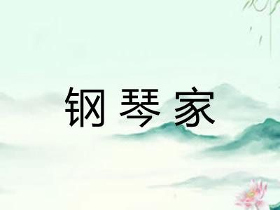 钢琴家