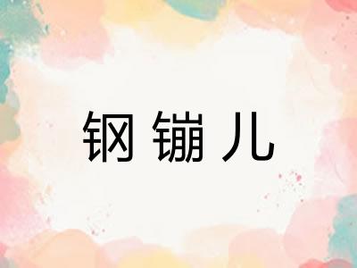 钢镚儿