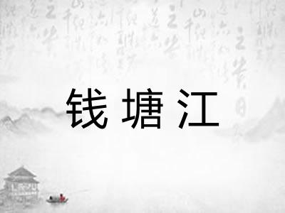 钱塘江