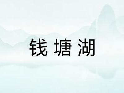 钱塘湖